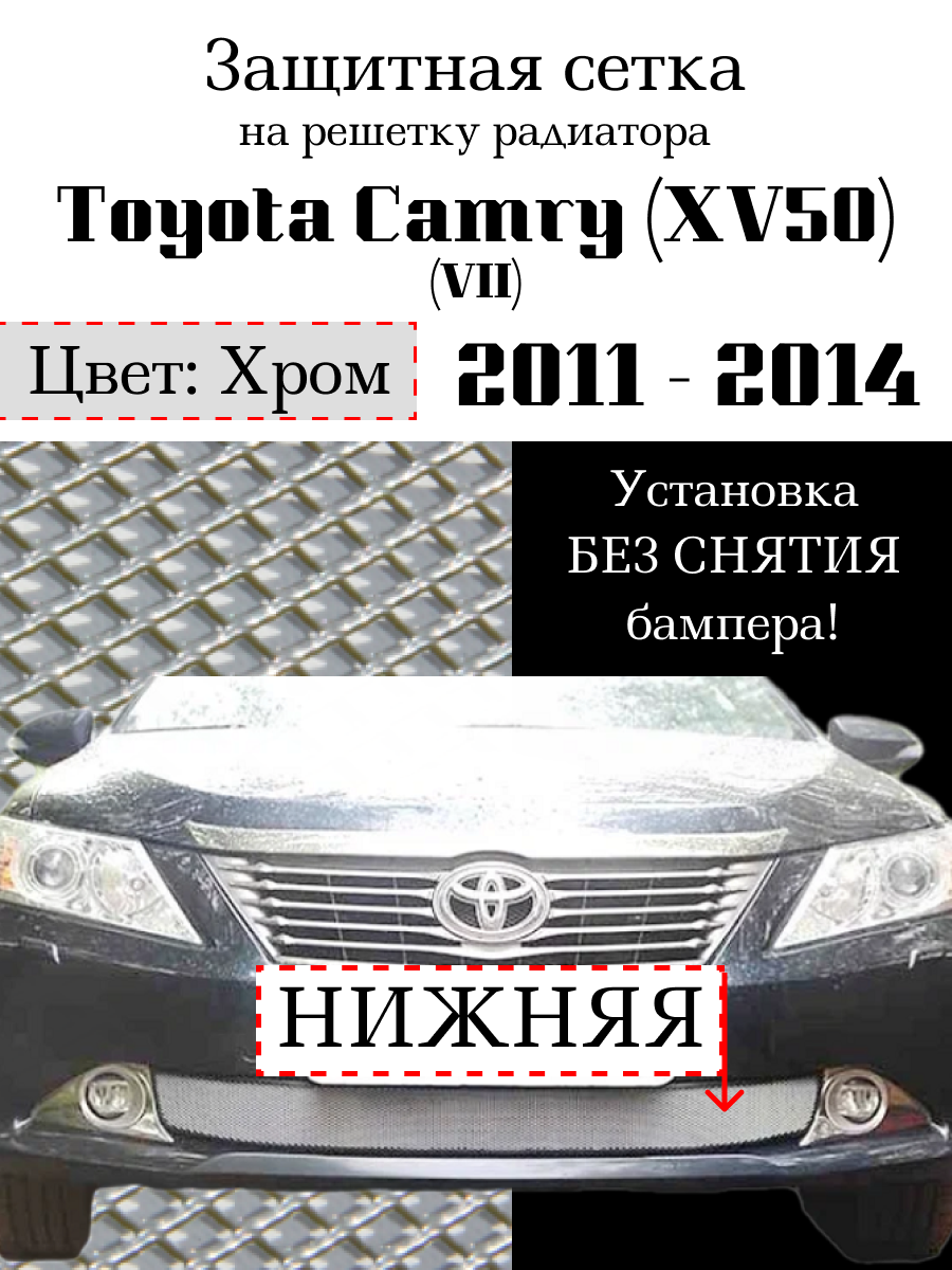 Защита радиатора (защитная сетка) Toyota Camry 2011-2014 хромированная