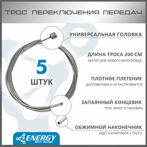 Трос переключения передач Energy, Galvanized steel 1.2*2000/4.3х4.3mm, комплект 5 шт переключатели для велосипеда ventura грипшифтеры 3х6 скоростей ручки троса рубашки 5 689570