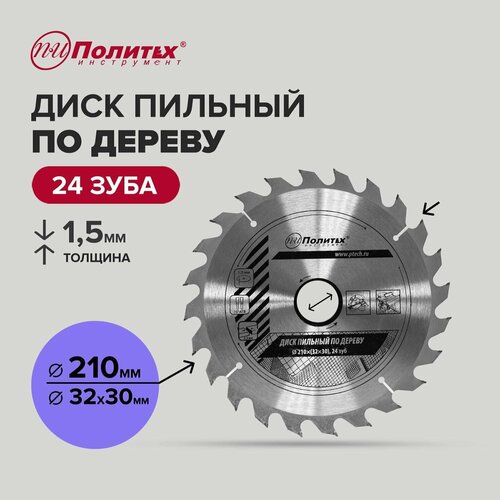 Диск пильный по дереву 210 мм 24 зубьев, Политех Инструмент диск пильный по дереву 200 32 30 60 зуб политех инструмент