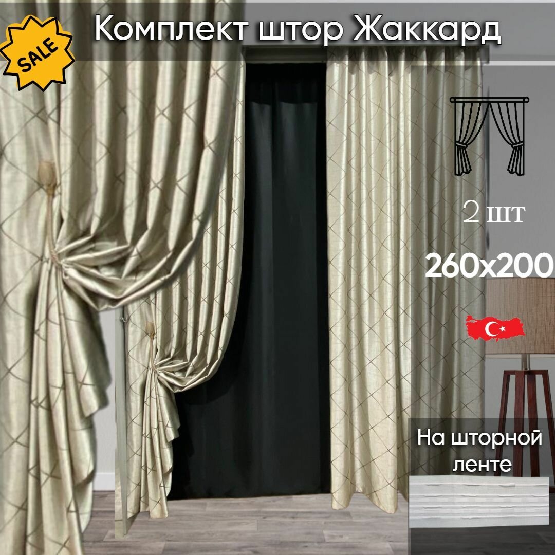 Комплект штор жаккард 260х200 см 2 шт.