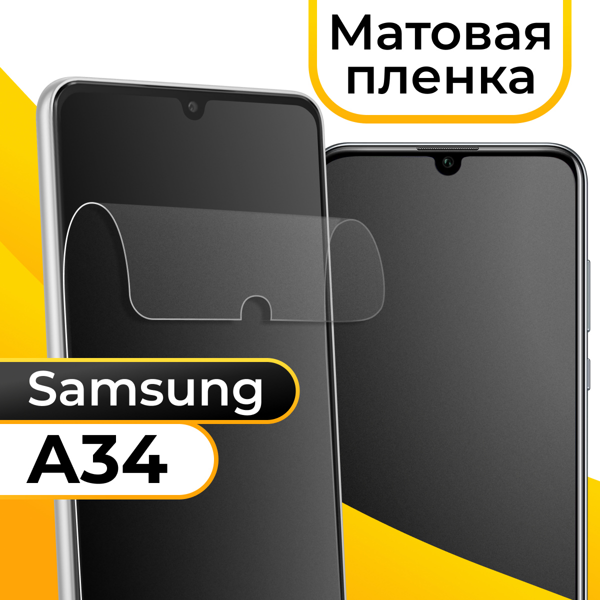 Комплект 2 шт. Матовая пленка для смартфона Samsung Galaxy A34 / Защитная пленка на телефон Самсунг Галакси А34 / Гидрогелевая самовосстанавливающаяся пленка