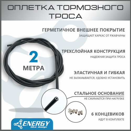 Оплетка тормозного троса Energy, 5.0mm, black, 2P, 2 метра оплетка тормозного троса alhonga 5 мм витое сечение 2 метра