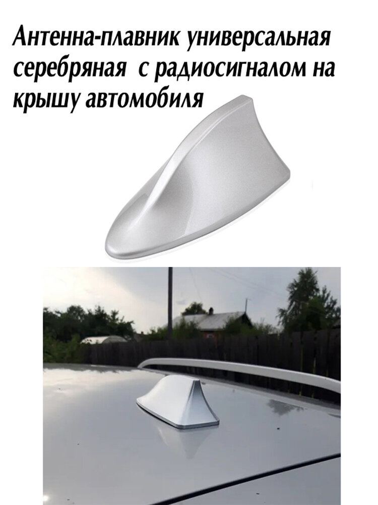 Антенна-плавник универсальная, серебряная