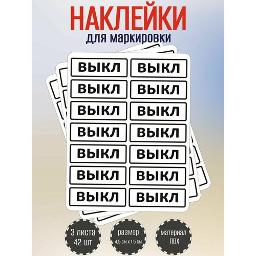 Набор наклеек RiForm выкл для маркировки выключателя, 45 х15 мм, 3 листа по 14 наклейки