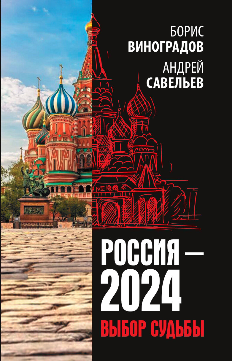 Россия - 2024. Выбор судьбы. Виноградов Б. А, Савельев А. Н.