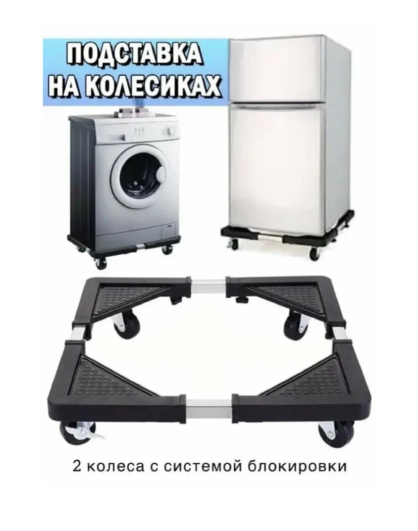Подставка под бытовую технику на колесиках / Подставка под стиральную машину, холодильник — фото 2