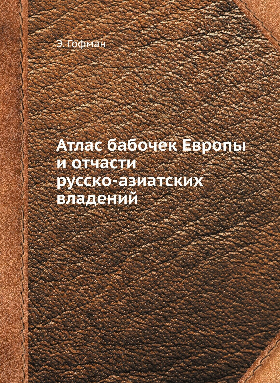 Книга Атлас Бабочек Европы и Отчасти Русско-Азиатских Владений - фото №1