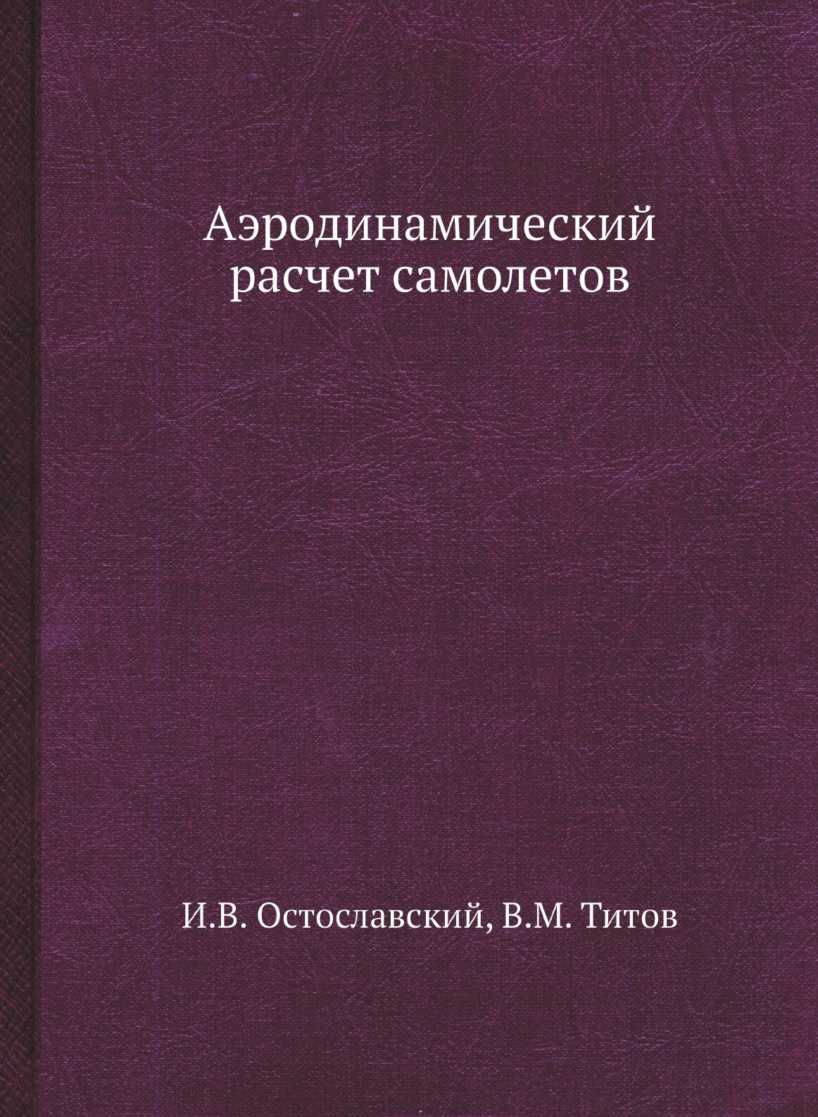 Аэродинамический расчет самолетов