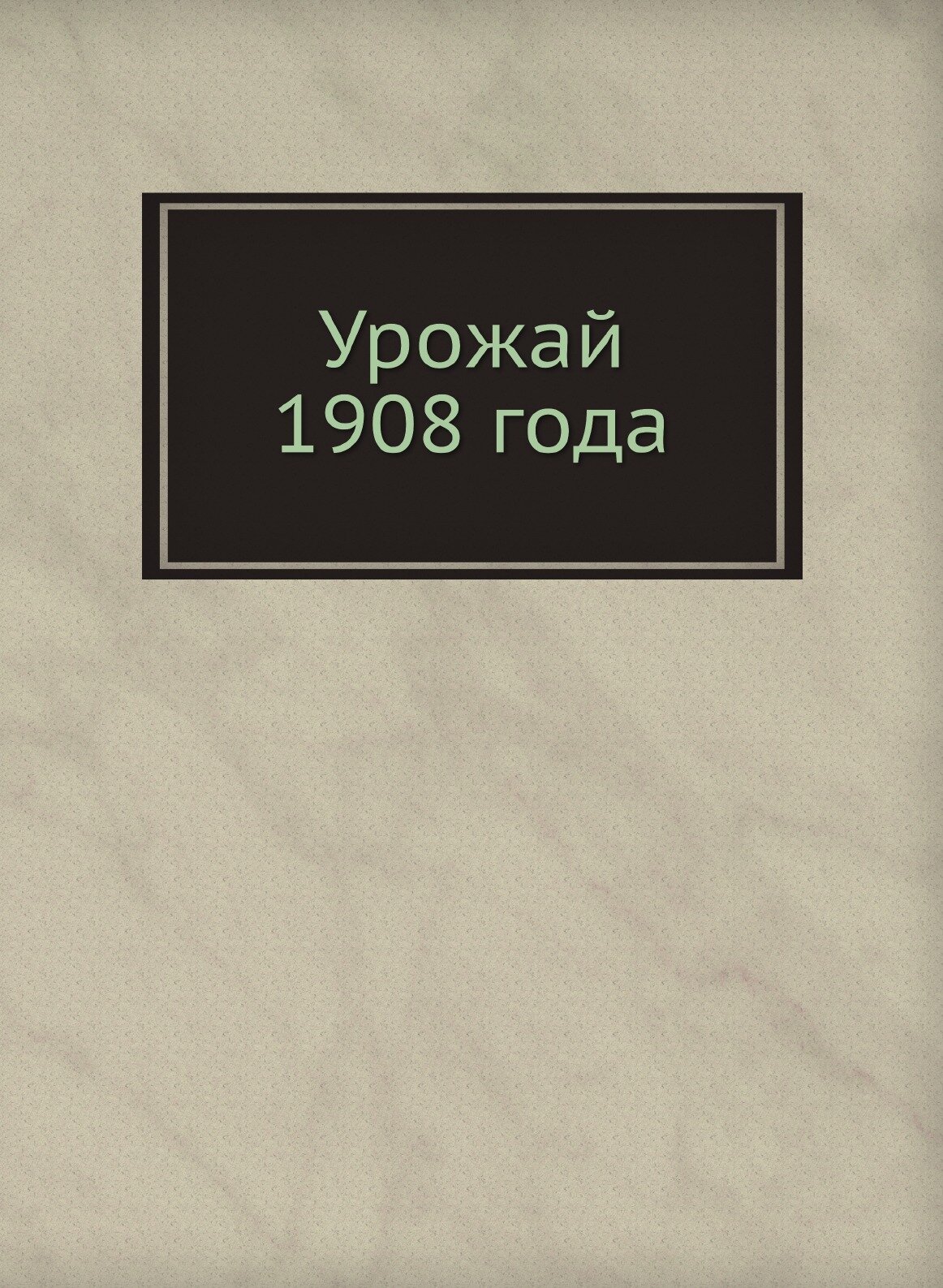 Книга Урожай 1908 года (Коллектив авторов) - фото №1