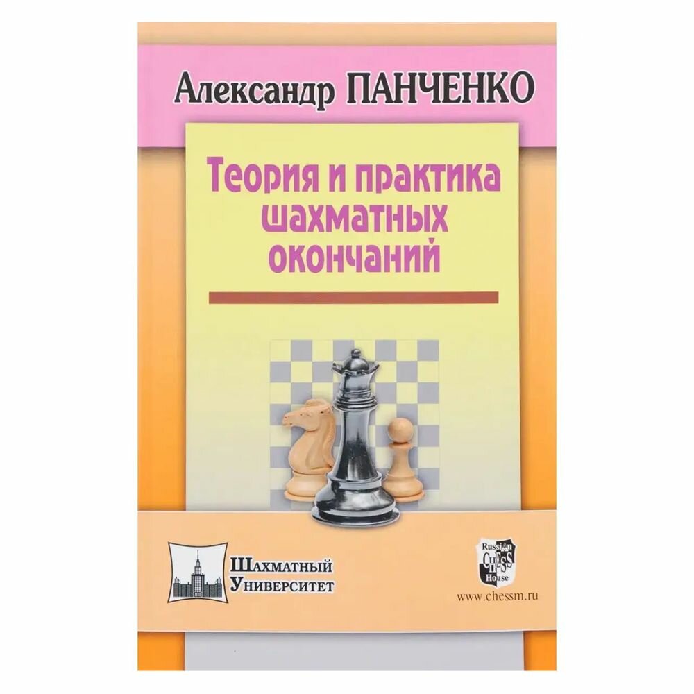 Учебное пособие Русский шахматный дом Теория и практика шахматных окончаний. 2022 год, А. Панченко