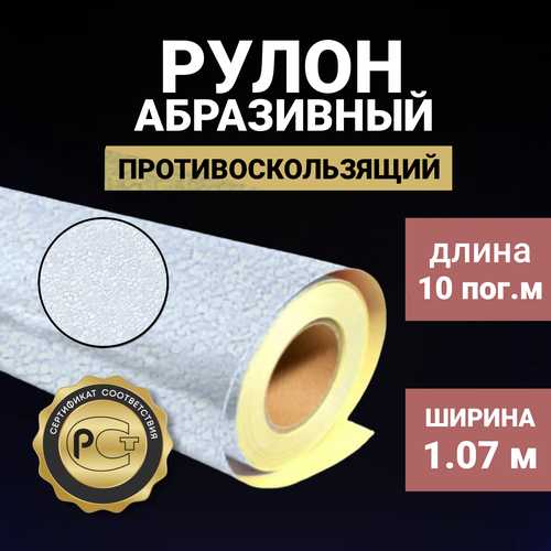 Абразивный противоскользящий рулон (лента) 1,07м х 10м , самоклеящийся, белый