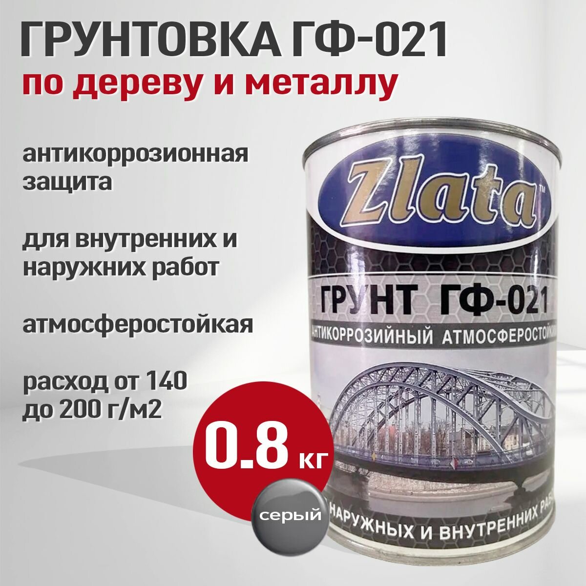 фото Грунт ГФ-021 антикоррозийный, серый, грунтовка по металлу и дереву Zlata 0,8кг