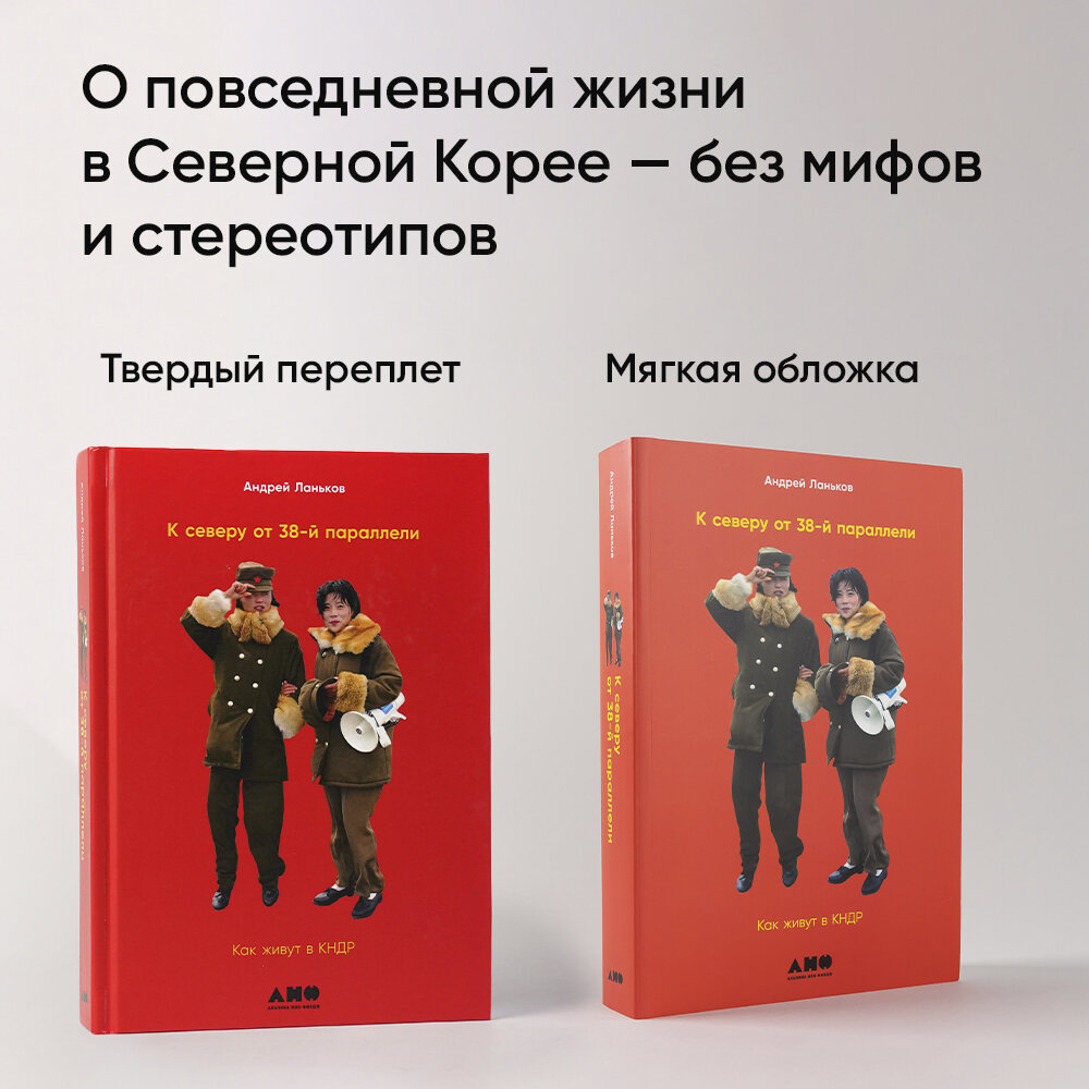 Книга "К северу от 38 параллели: Как живут в кндр" / Альпина нон-фикш / Научпоп / Книга в подарок | Ланьков Андрей — фото 1