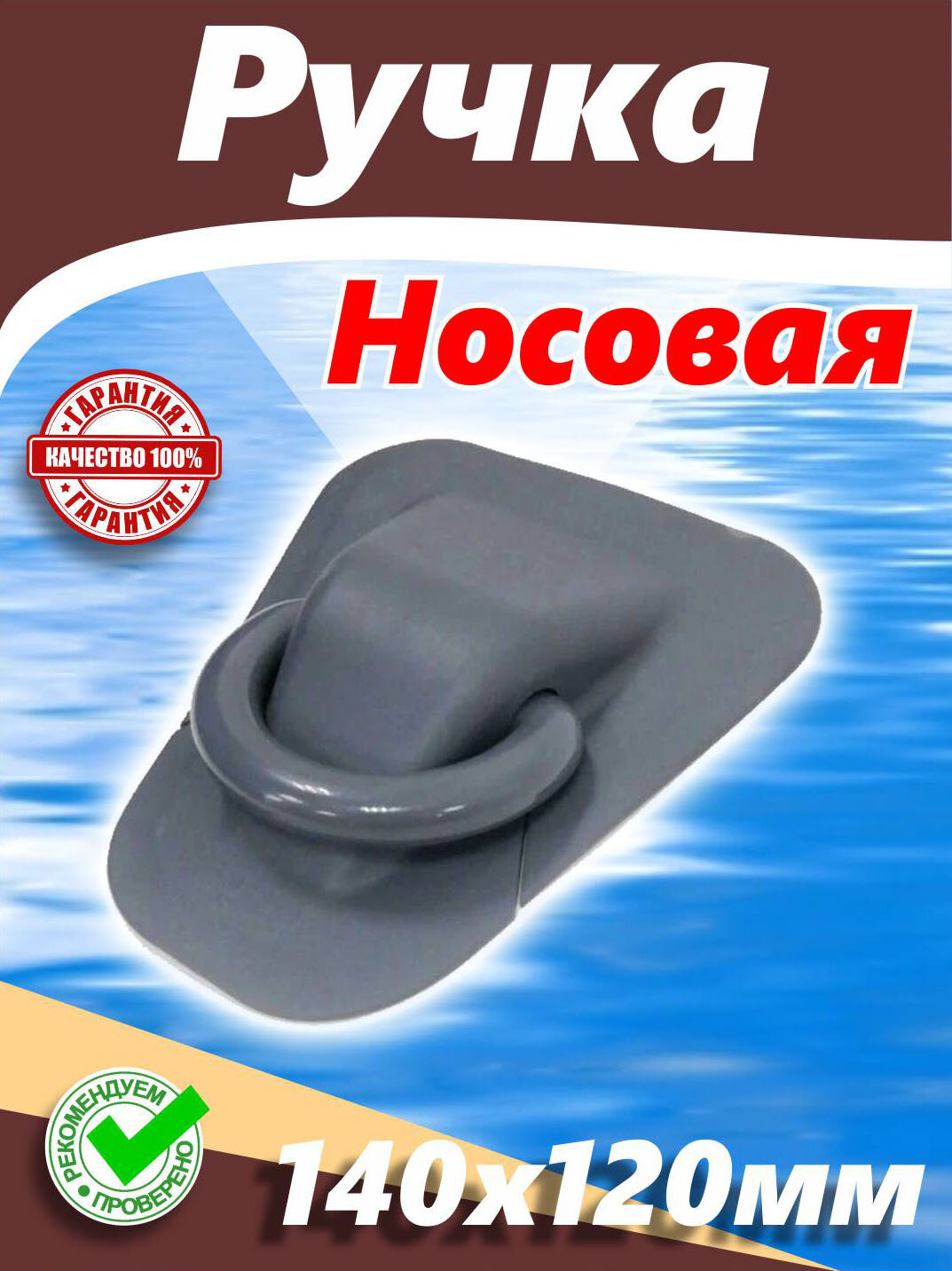 Ручка для лодки (рым носовая 140х120мм. Цвет серый)