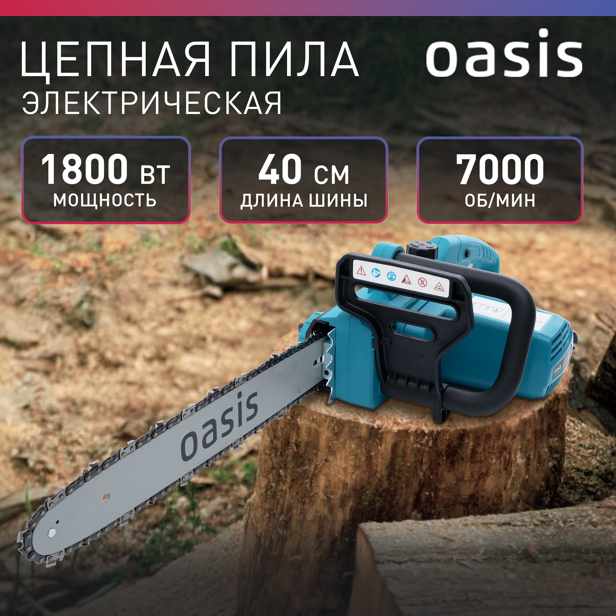 Электрическая цепная пила "Oasis ES-18"