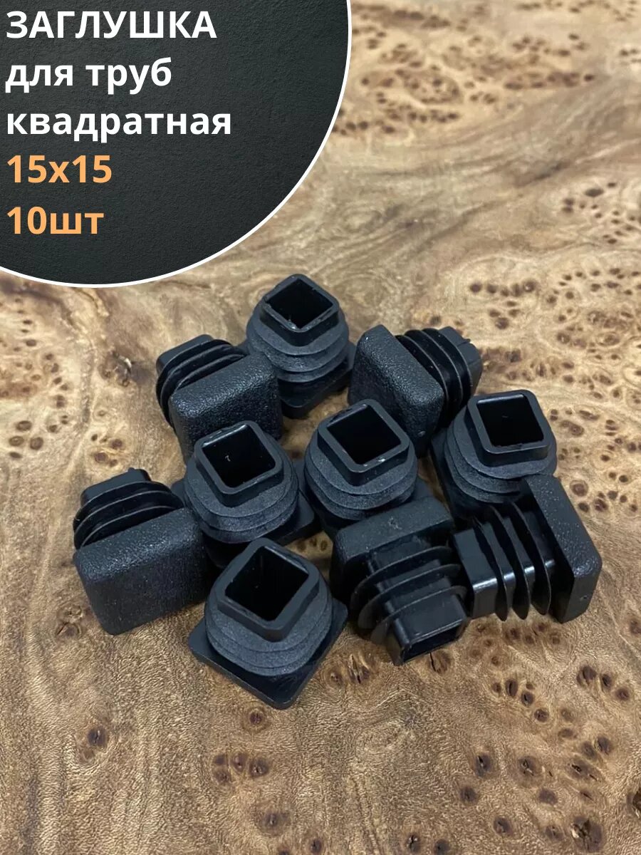 Заглушка для труб квадратная 15х15 мм черная, 10 шт.