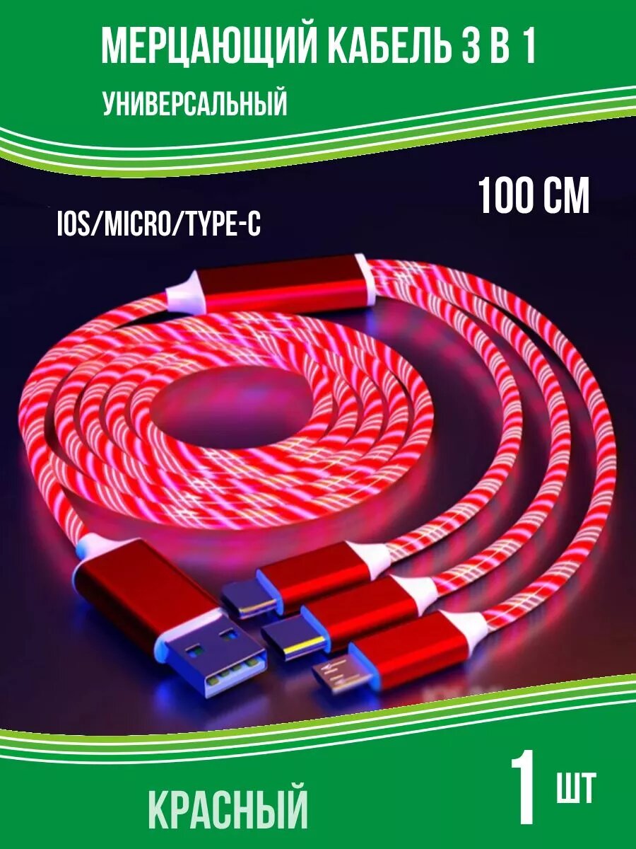 Зарядный светодиодный кабель для телефона USB 3 в 1 красный