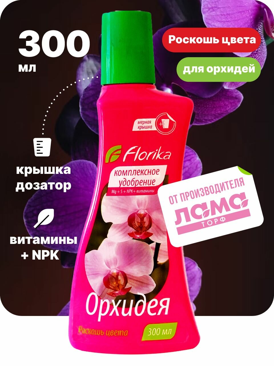 Флорика   Удобрение для орхидей в горшке и в саду жидкое 0 3 л