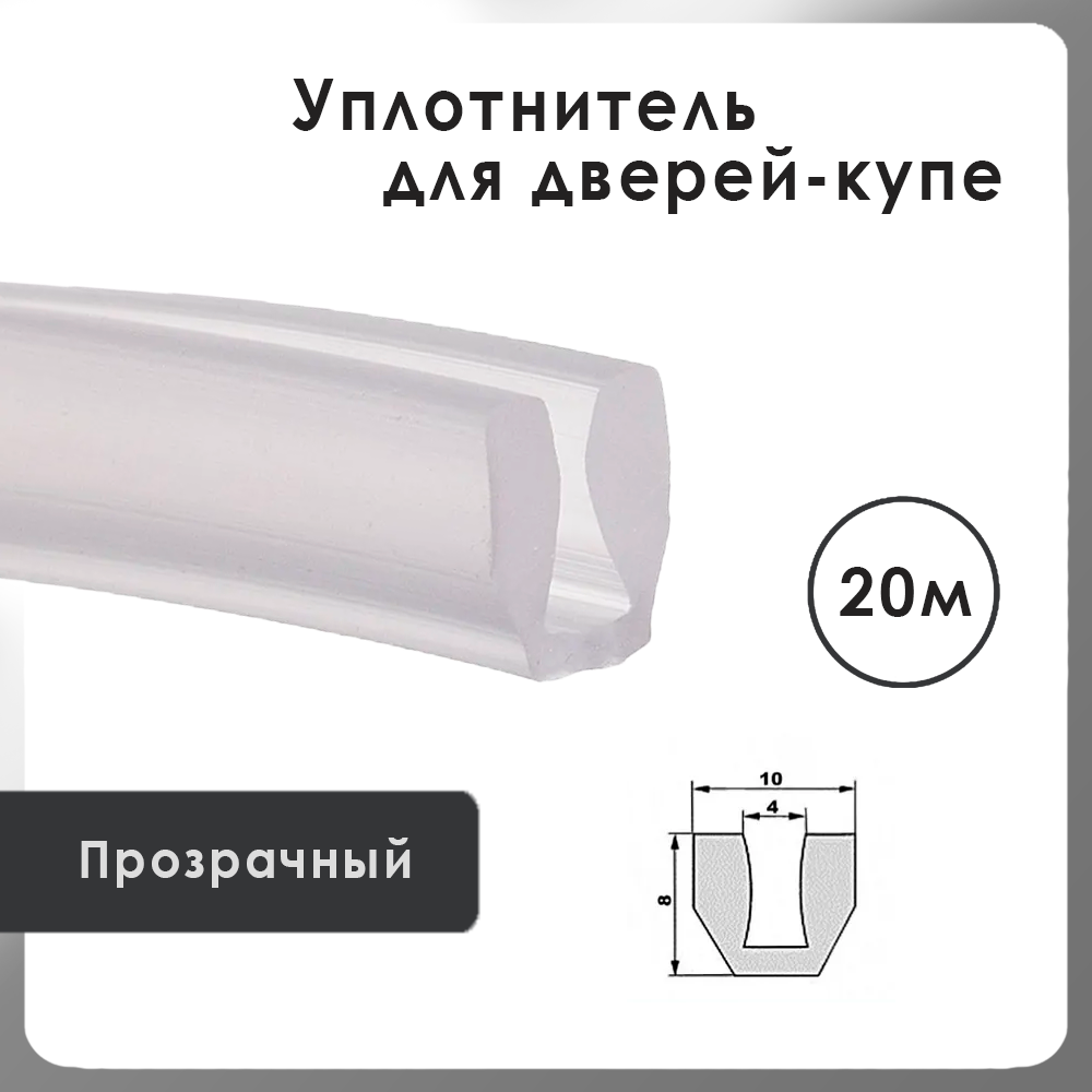 Уплотнитель силиконовый П-образный 20 метров, для вставок 4мм