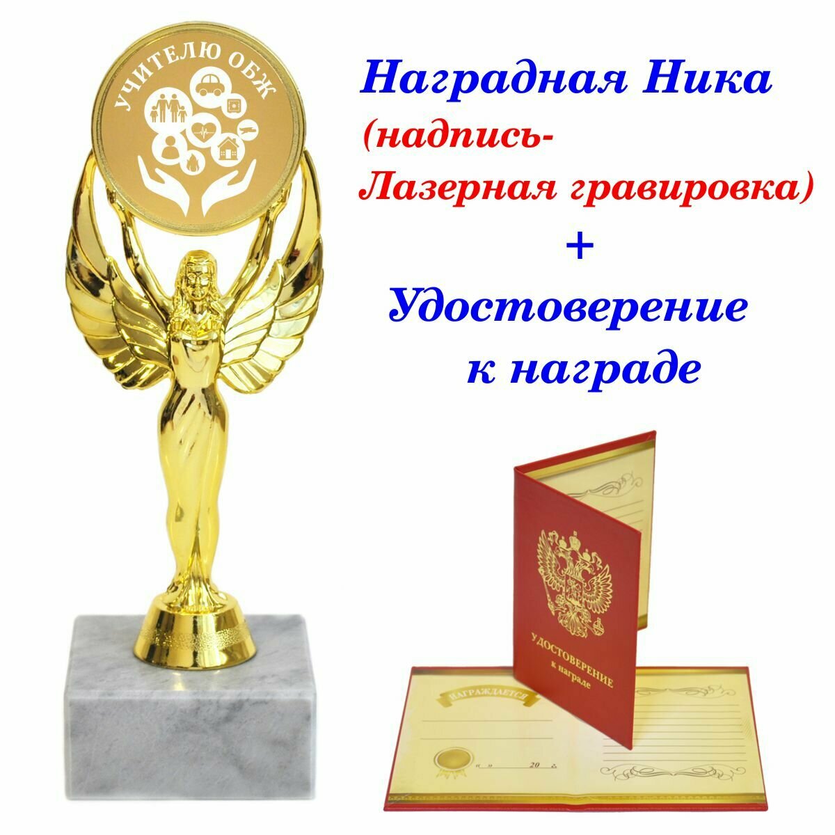 Кубок подарочный учителю ОБЖ, награда, Ника, статуэтка, приз / удостоверение в комплекте