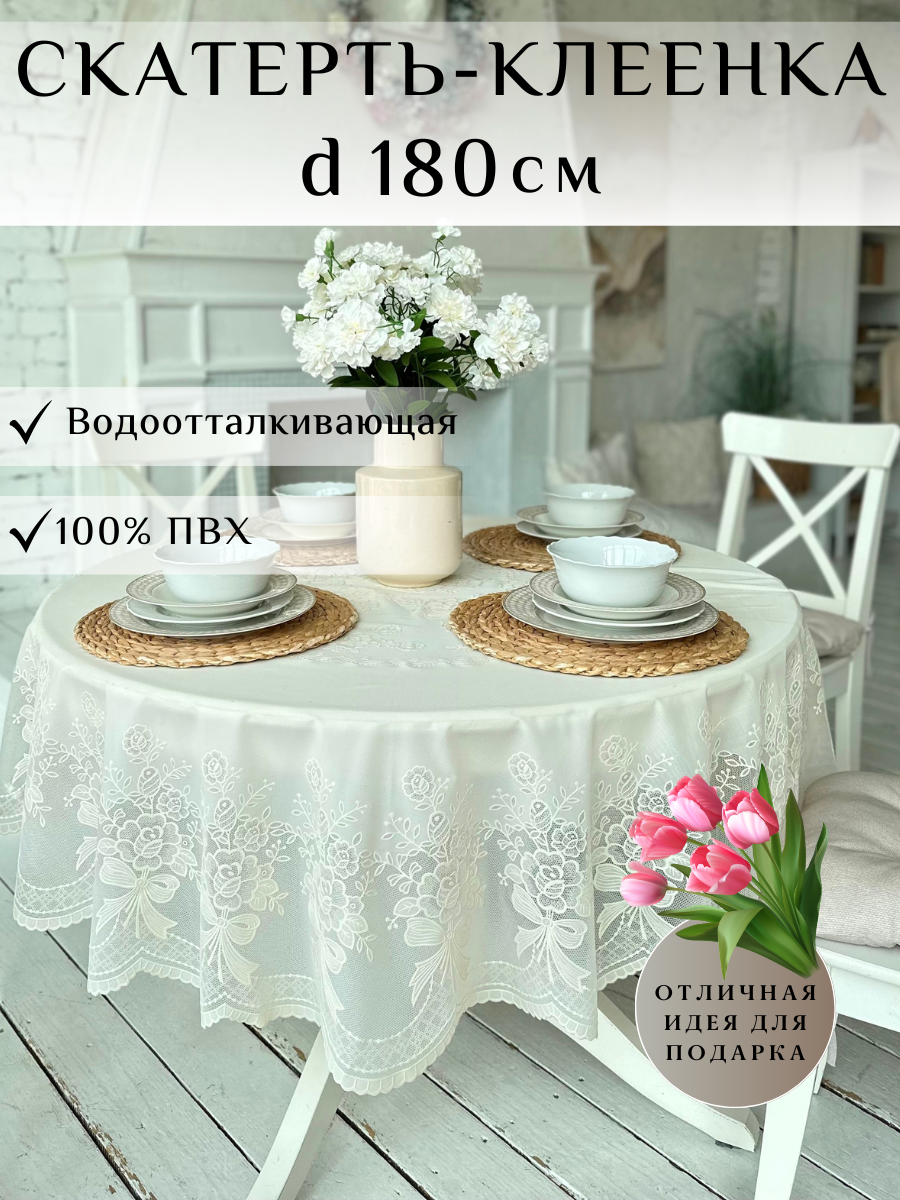 Скатерть клеенка на круглый стол 180см  водоотталкивающая  кружевная  светло бежевая  айвори