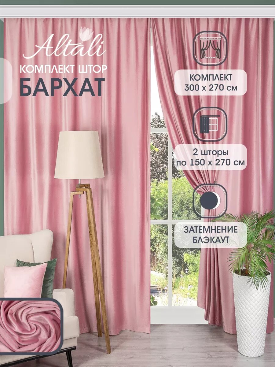 Шторы портьеры интерьерные / комплект - 2 шт / 150х270 см / бархат/ для спальни, гостиной, зала, дома, дачи / Венеция / Altali