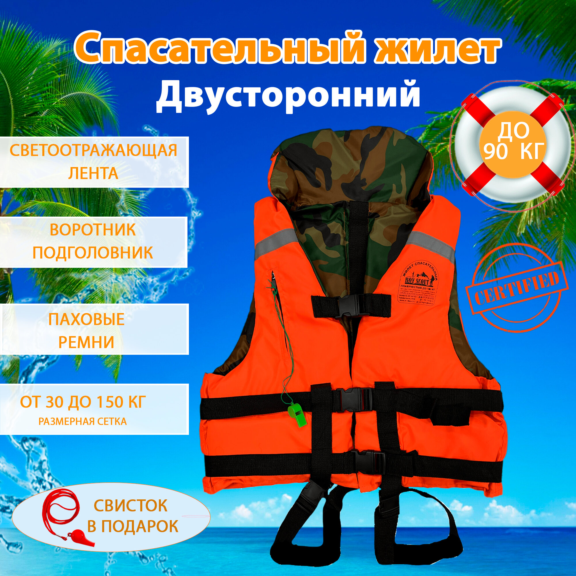 Спасательный жилет двусторонний BOY SCOUT до 90кг. С подголовником, Беларусь