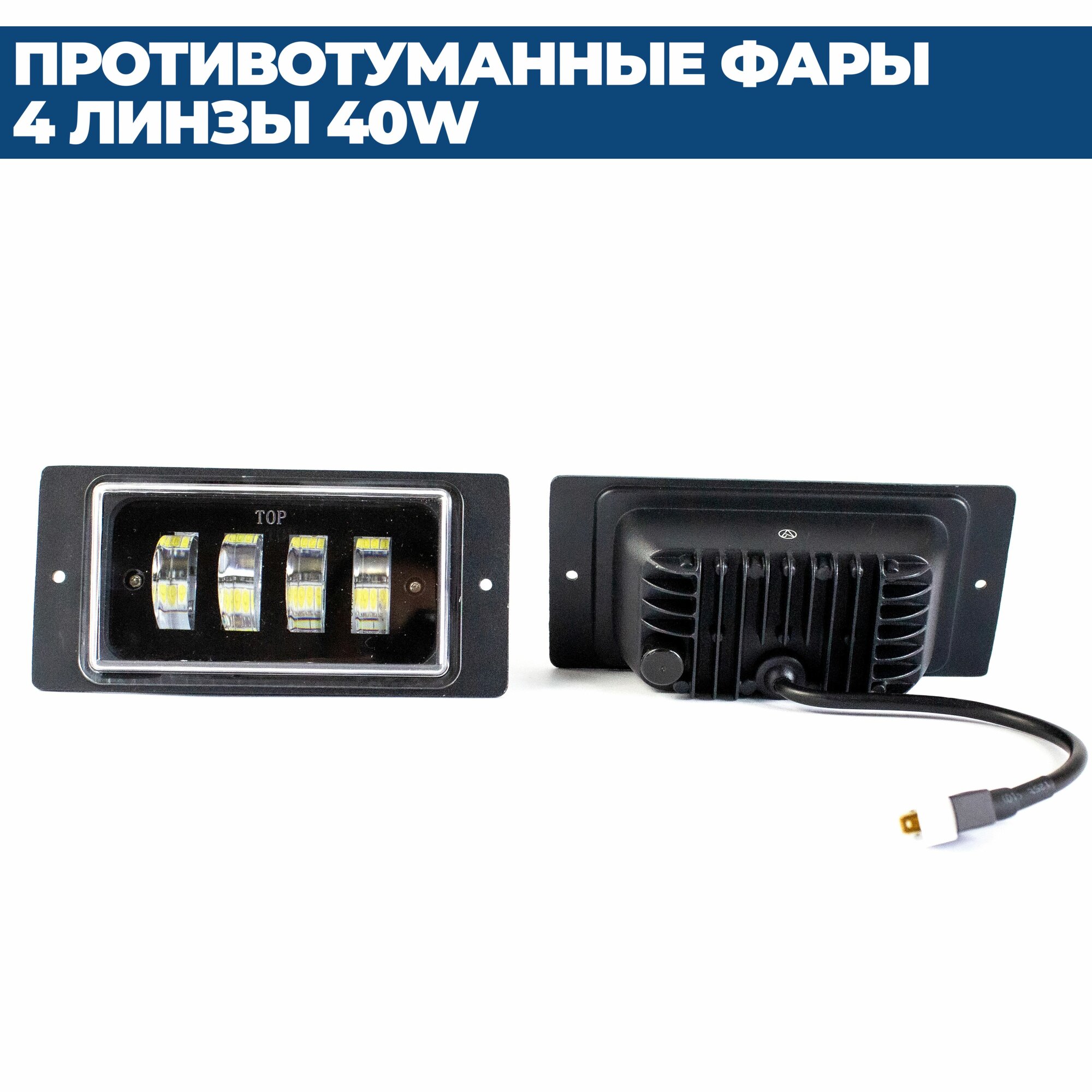 Противотуманные фары ПТФ светодиодные 4 линзы 40W для ВАЗ 2110, 2111, 2112, 2114, 2115 / Chevrolet Niva до 2009, 2 шт. — фото 1