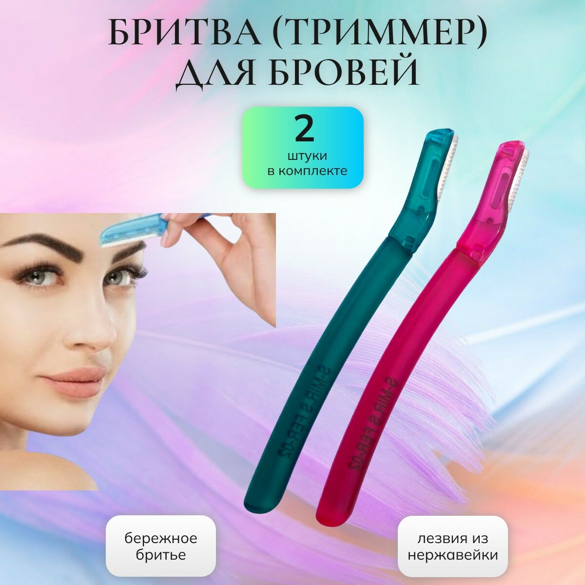 Триммер Lady Victory "FER-02", для бровей, нержавеющие лезвия, 2 шт