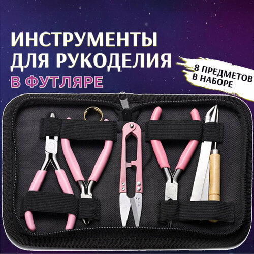 Инструменты для рукоделия и бижутерии 1600₽