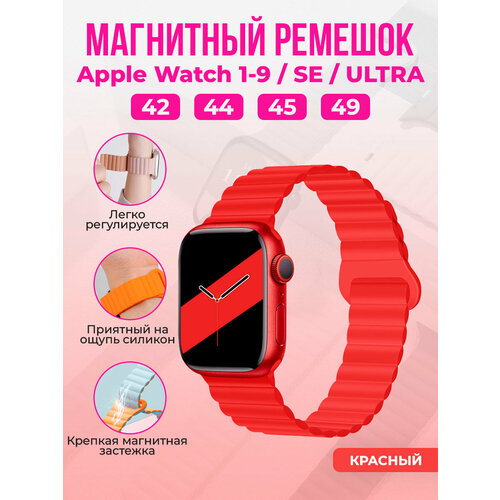 Магнитный силиконовый ремешок для Apple Watch 1-9 / SE / ULTRA (42/44/45/49 мм) красный, размер XL (запястье 180–200 мм), S (запястье 135–150 мм), М (запястье 150–160 мм), L (запястье 160–180 мм)
