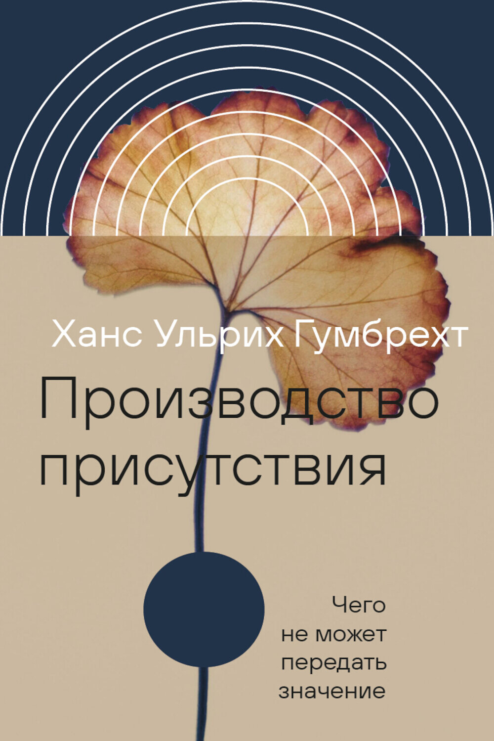 Производство присутствия: Чего не может передать значение. 2-е изд Гумбрехт Х. У Новое литературное обозрение