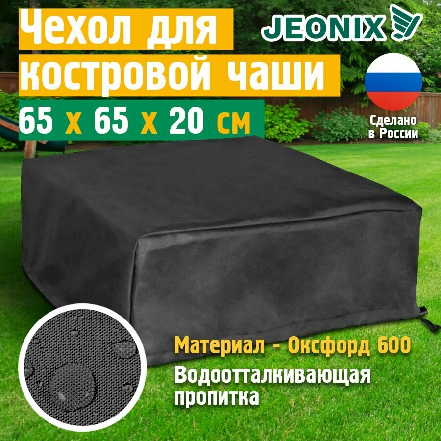 Чехол для костровой чаши квадратной, водонепроницаемый JEONIX 65х65х20 см, темно-серый