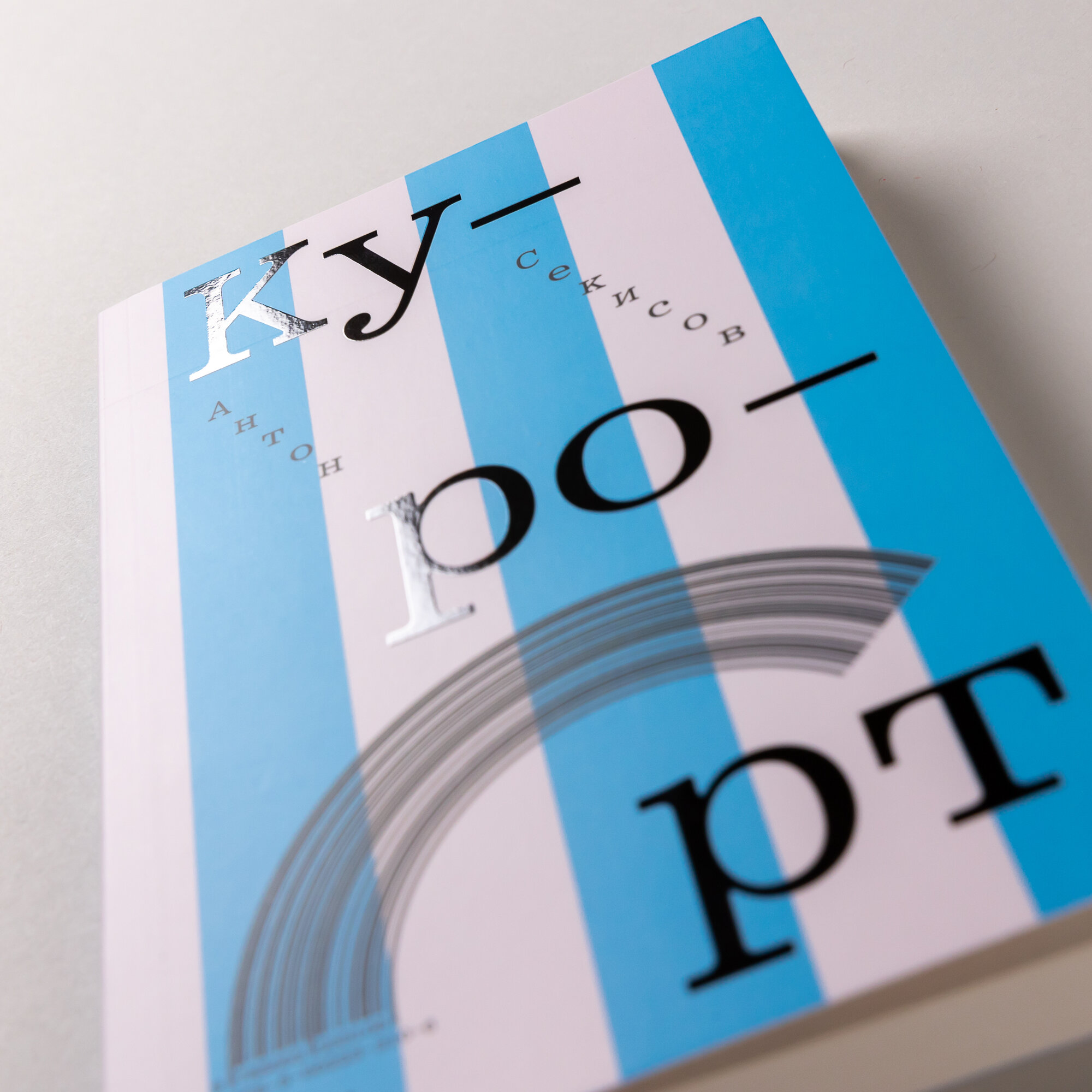 Курорт (Секисов Антон) - фото №5