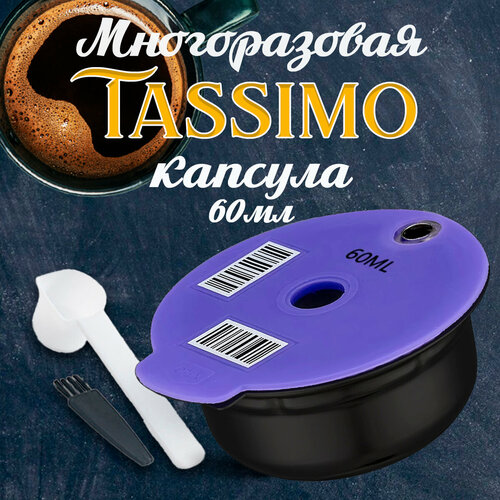 Многоразовая капсула для кофемашины Бош Тассимо 60мл в комплекте кисточка и мерная ложечка 1160₽