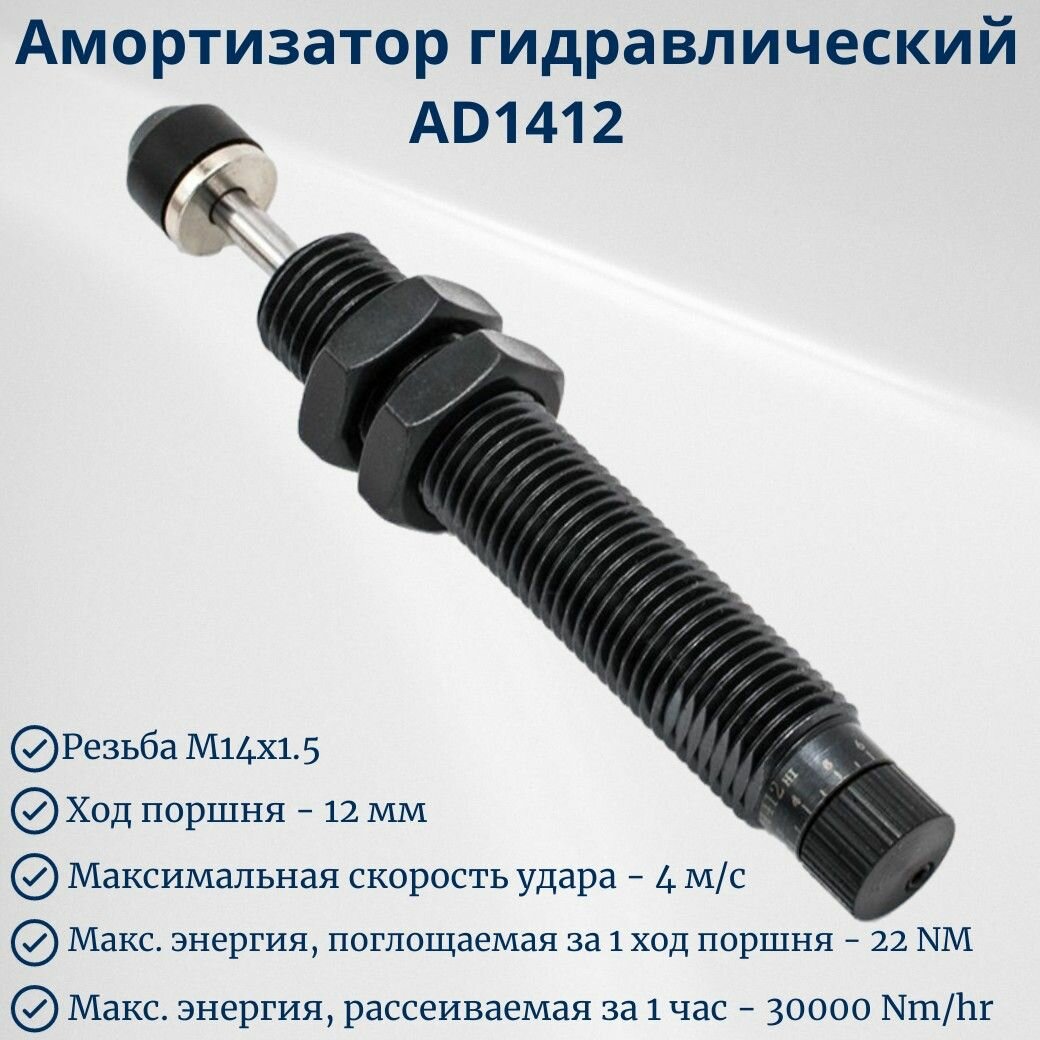 Амортизатор гидравлический для пневмоцилиндра AD1412