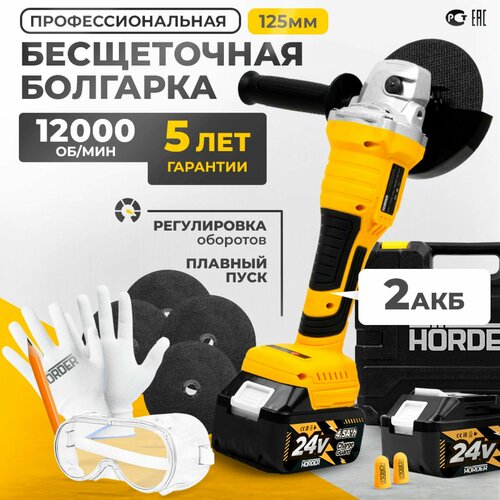 Машина шлифовальная угловая HÖRDER HAG 24-125 Li2 УШМ в кейсе с двумя аккумуляторами 24В 4,5 Ач 12000 об/мин