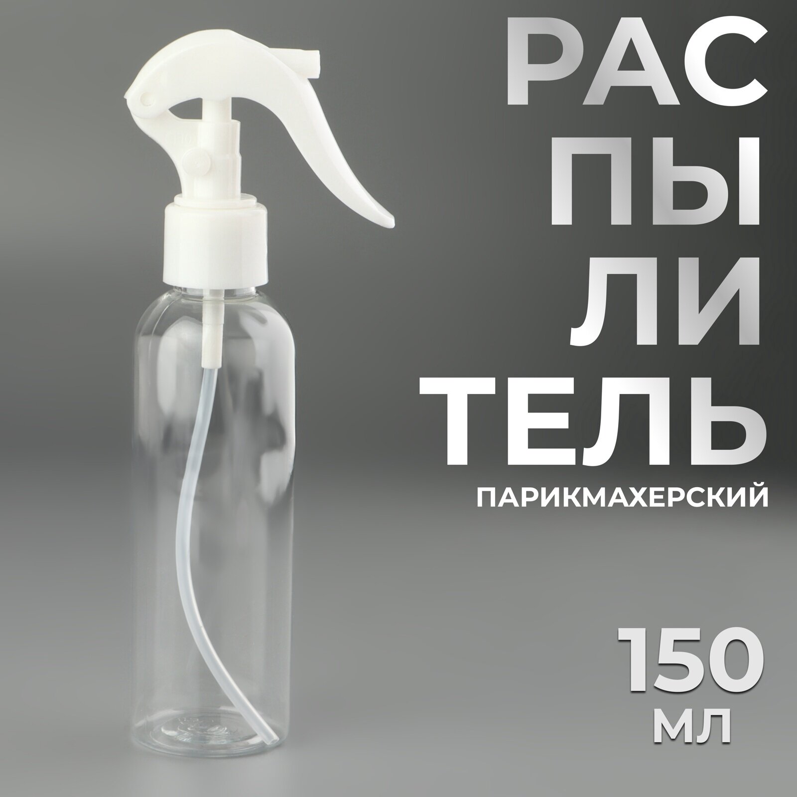 Распылитель парикмахерский, 150 мл, цвет прозрачный, 10513397