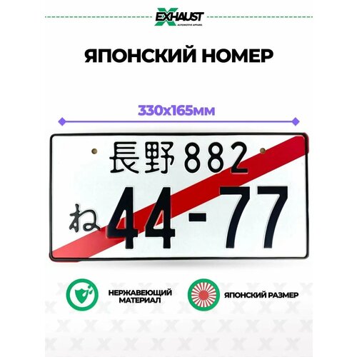 Японский номер знак 44-77
