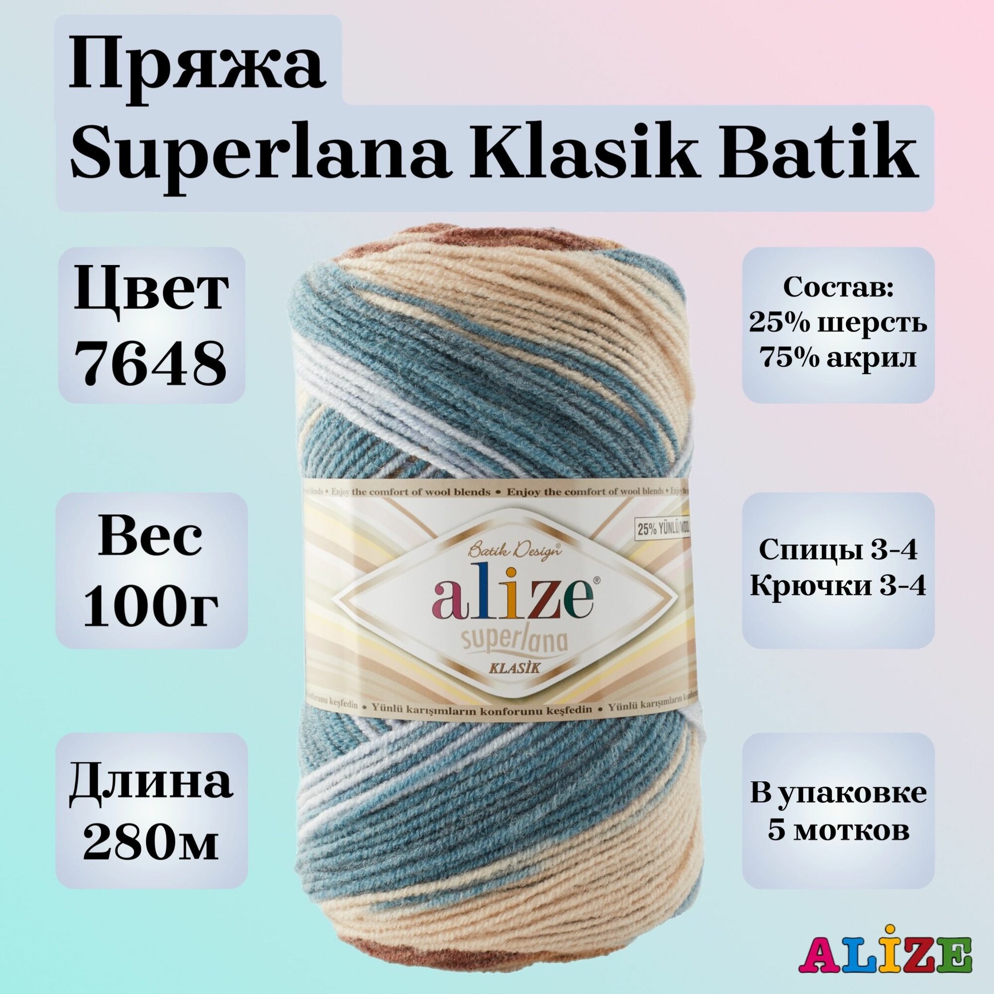 Пряжа для вязания Alize Superlana Klasik Batik, цвет 7648, 100г, 280м, 5шт/упак