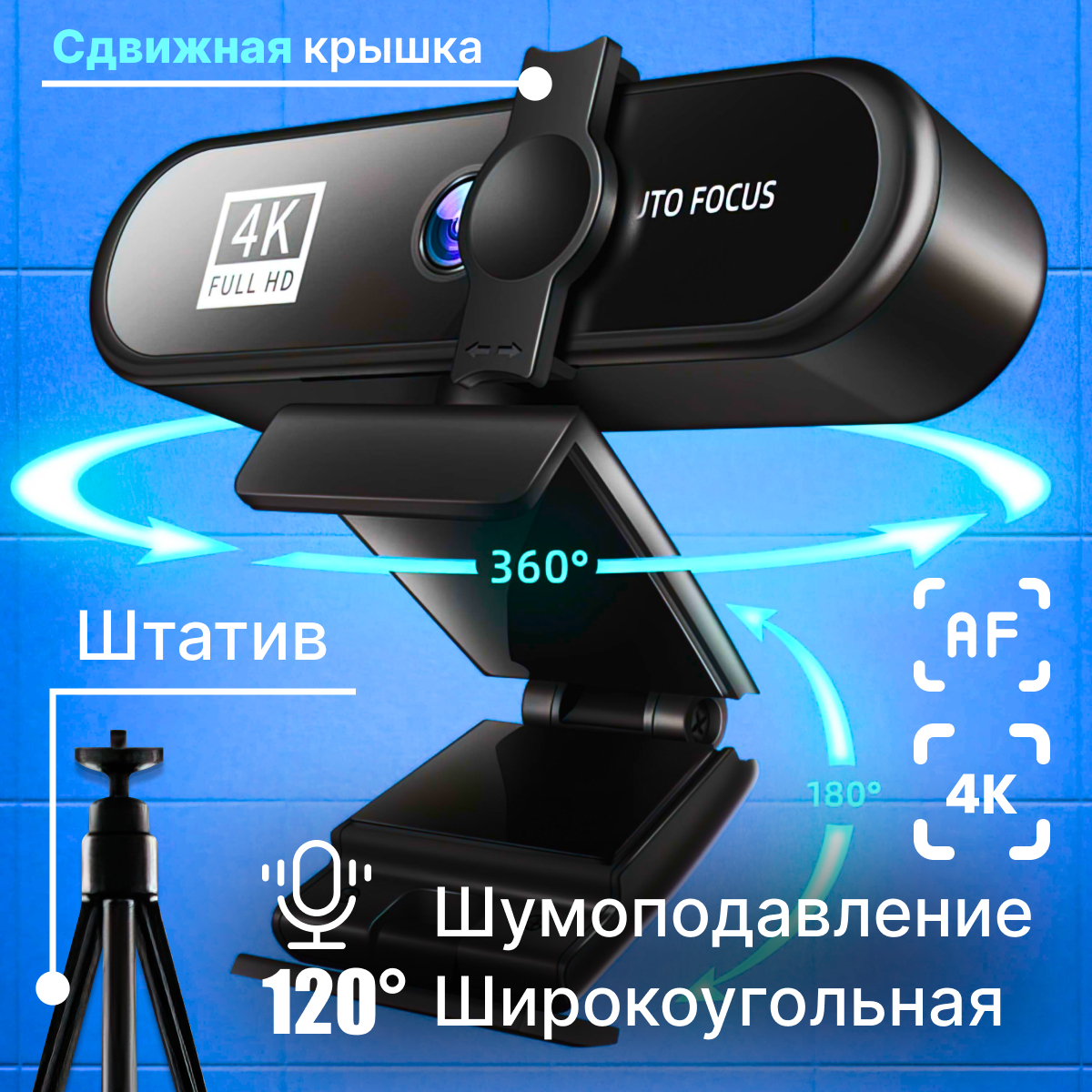 Веб камера для компьютера с микрофоном для съёмки видео, FullHD 4K, WDR, ANC