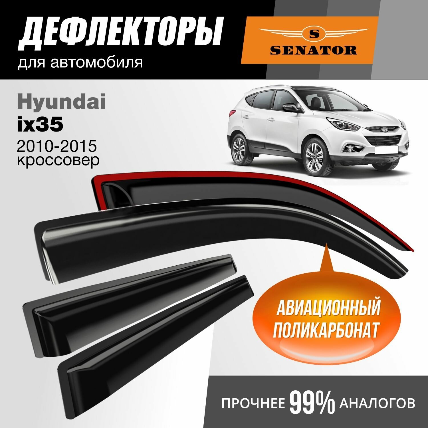 Дефлекторы окон Senator Hyundai ix35 (Хендай Ай Икс 35 2010-2015 г. в.) кроссовер, накладные, 4шт