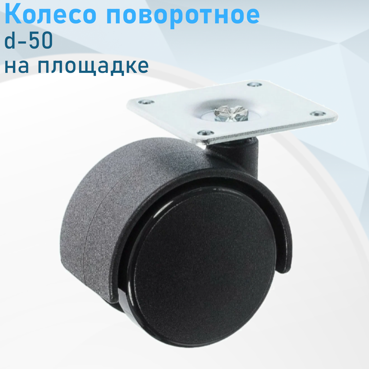 Колесо мебельное d-50 на площадке черный пластик 5663 12405