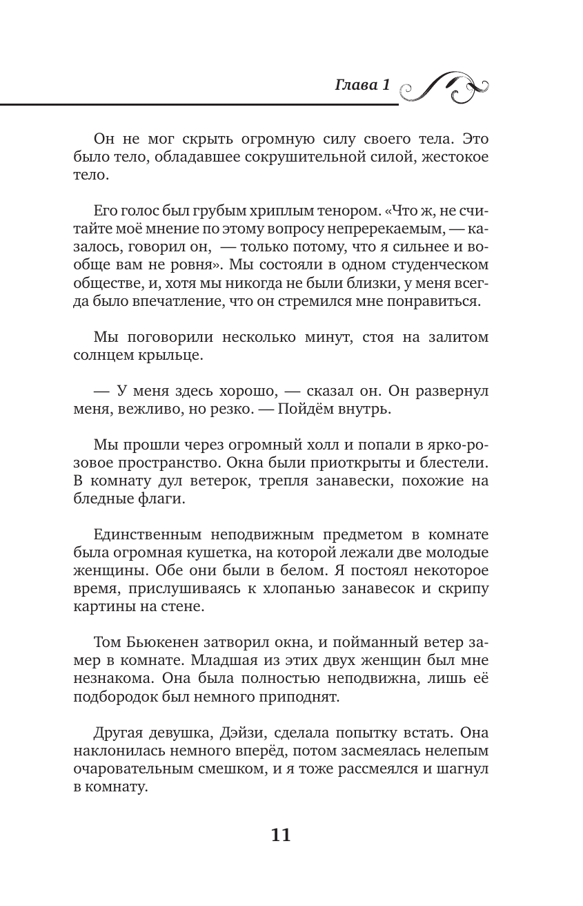 Великий Гэтсби = The Great Gatsby - фото №14