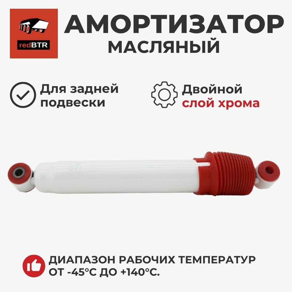 Амортизатор масляный задний (в сборе с втулками) Уаз Патриот, Хантер (redBTR / 532221) 3159-2915006