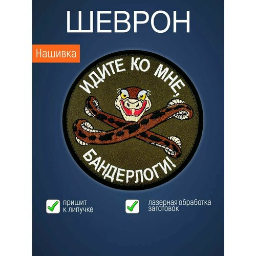 Нашивка шеврон Идите ко мне, бандерлоги.