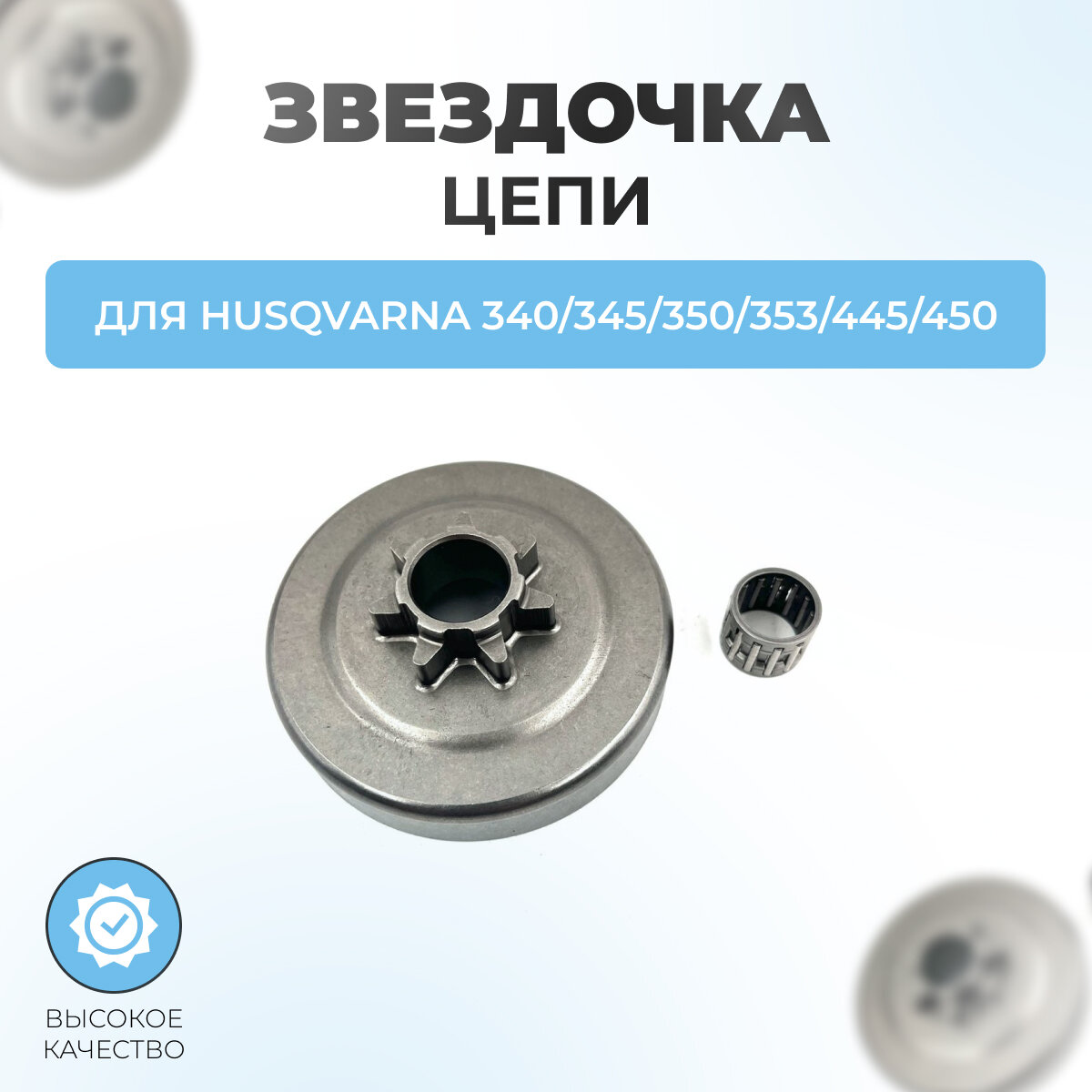 Звездочка цепи для бензопилы Husqvarna 340/345/350/353/445/450 (с подшипником)