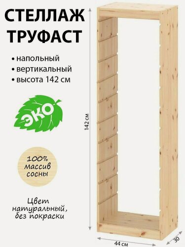 Изображение товара Стеллаж напольный труфаст TROFAST деревянный без покраски, каркас 44х30х142см
