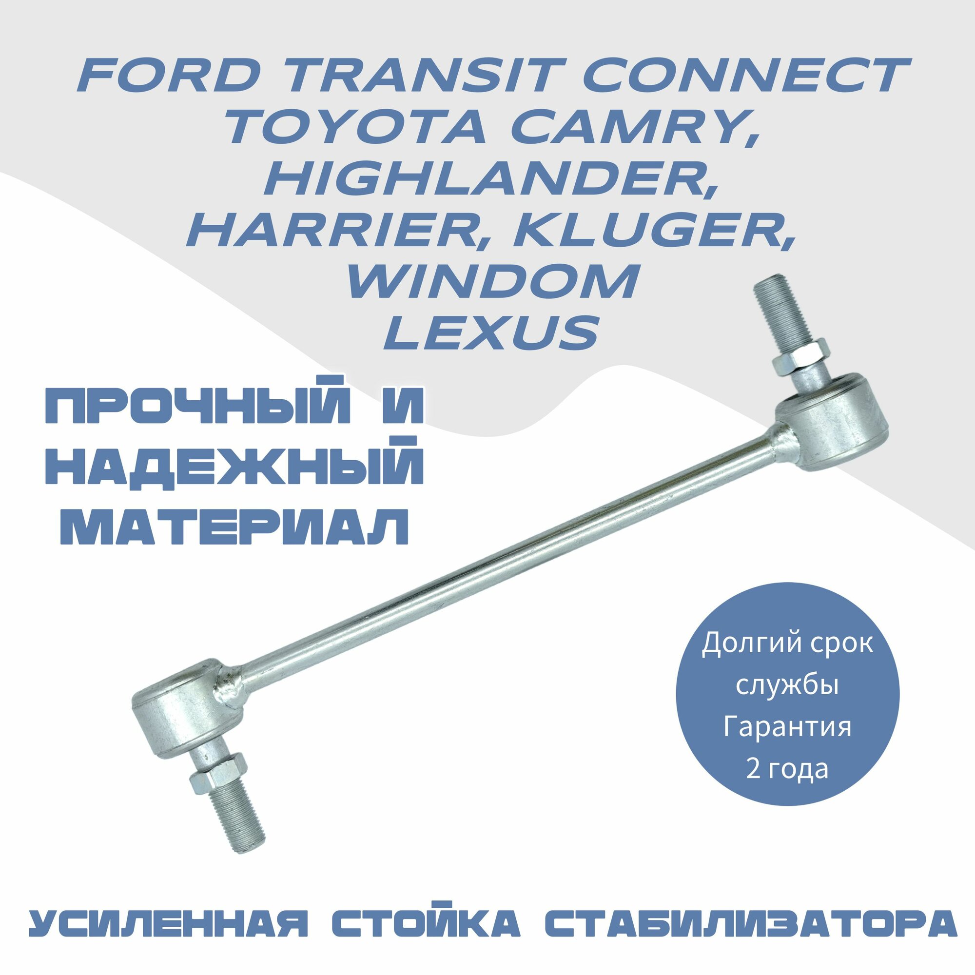 Стойка стабилизатора полиуретановая усиленная НЕТ износа, FORD TRANSIT CONNECT, TOYOTA CAMRY, HIGHLANDER, HARRIER , KLUGER, WINDOM, LEXUS