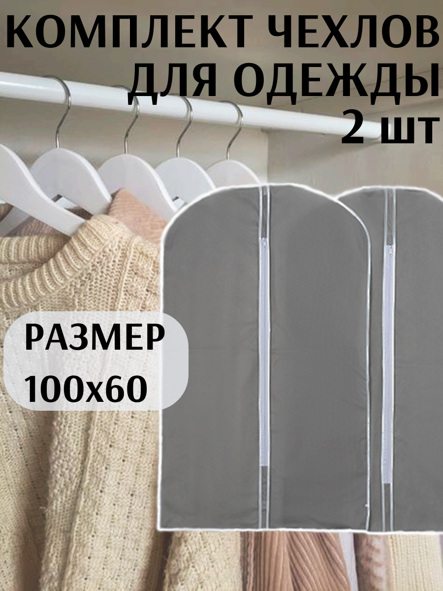 Чехол для одежды комплект 2 шт.